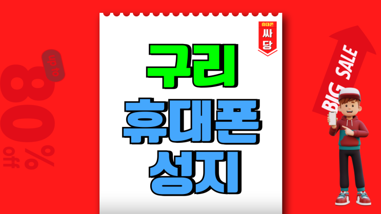 구리 휴대폰 성지 시세표 핸드폰 싼곳 찾기 구리 휴대폰 성지 시세표 핸드폰 싼곳 찾기