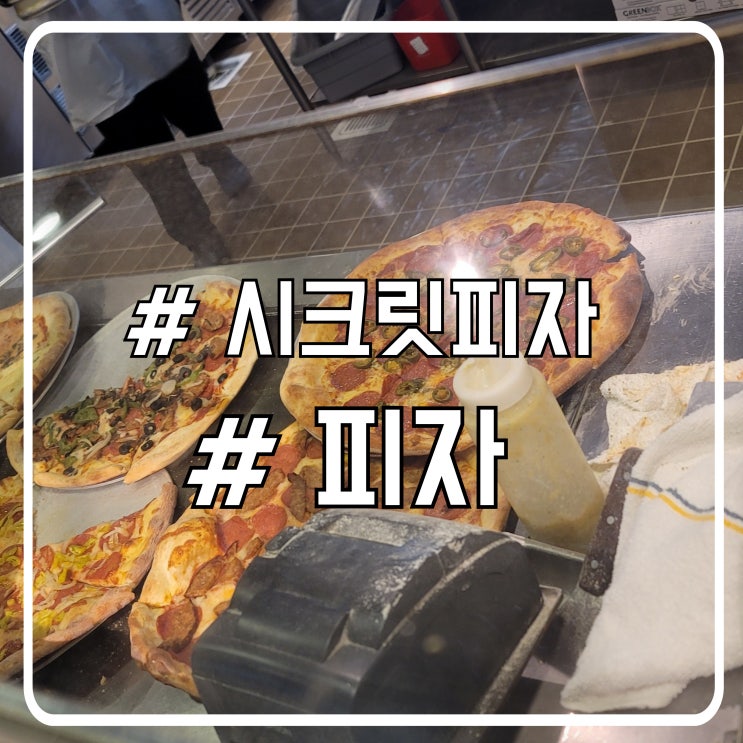  미국 라스베가스 현지인 피자 맛집 시크릿피자