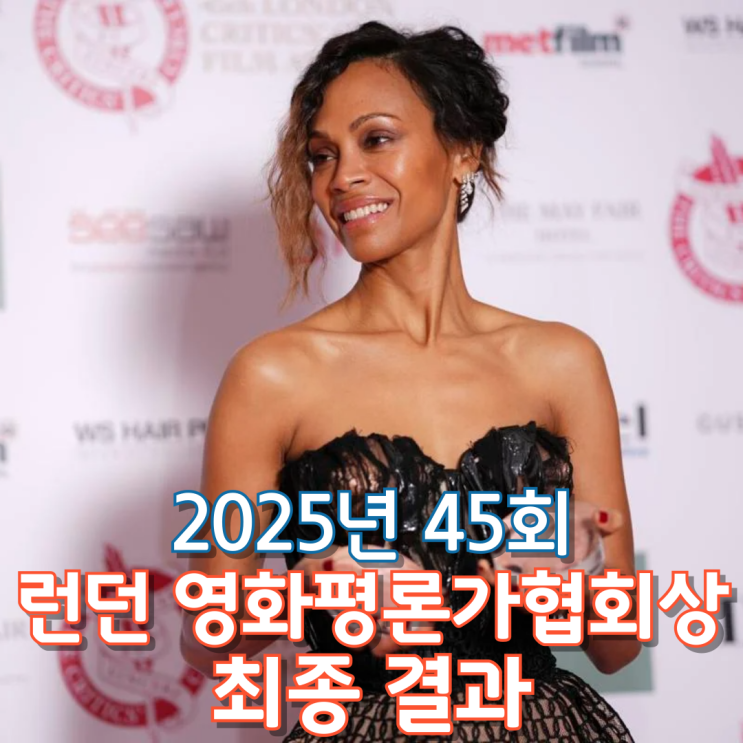  2025년 45회 런던 영화평론가협회상 최종 결과