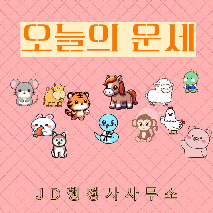  오늘의 운세 띠별·나이(66 75 96년생)운세 & 화요일운세(2025년 2월 11일)