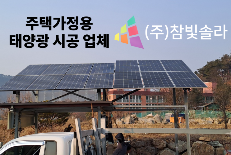  가정용태양광발전설치비용? 이것 모르면 손해 확률98% 올라갑니다
