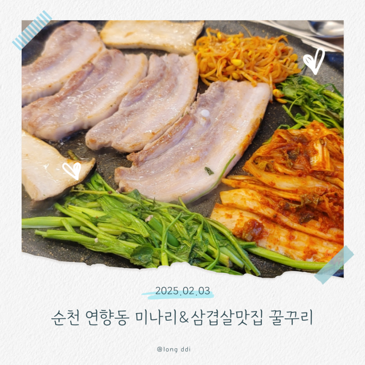  순천 연향동 삼겹살 맛집 꿀꾸리 향긋한 미나리 와 잘 어울려요