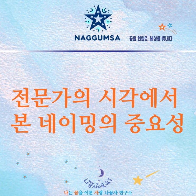  전문가가 본 네이밍의 중요성