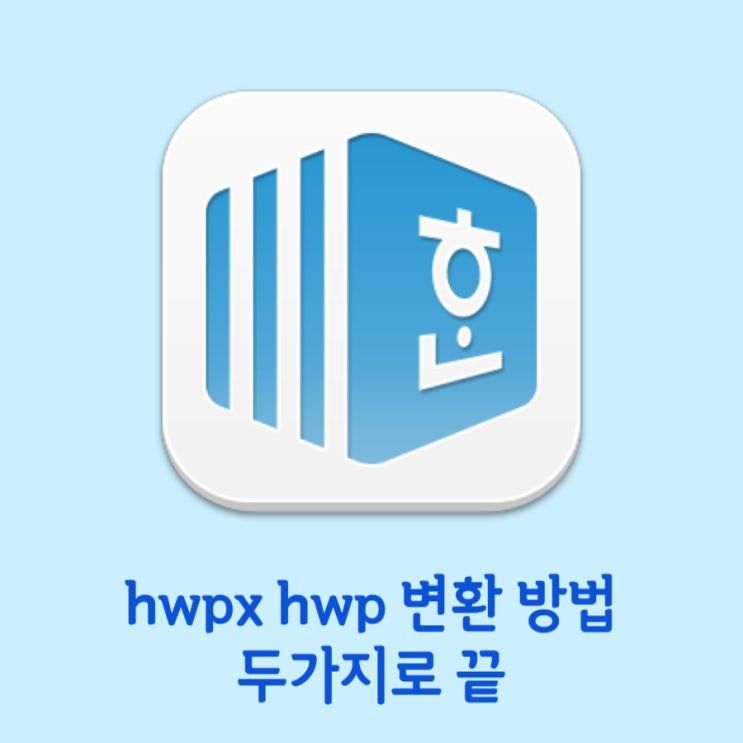  hwpx hwp 변환 방법 두가지로 마무리하자