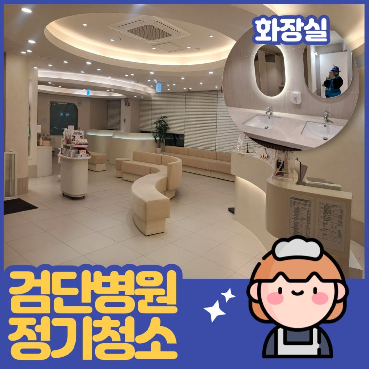  검단 왕길동 동물병원&병원정기청소 올케어!