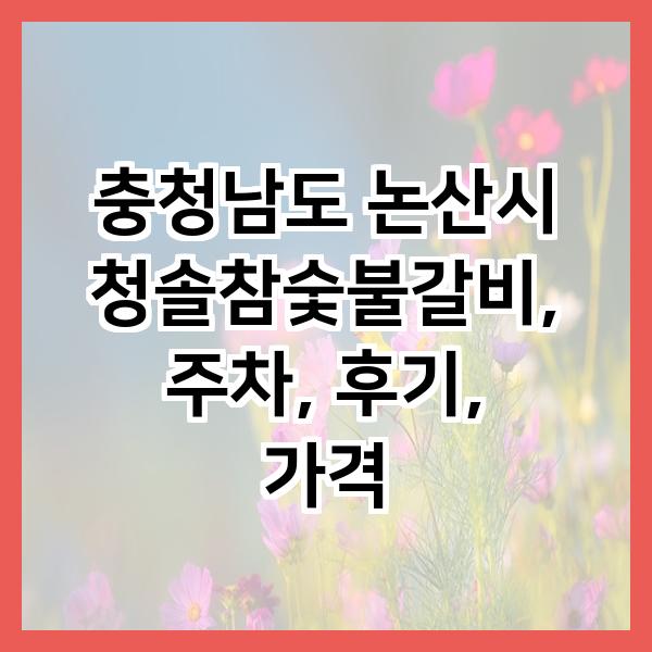 청솔참숯불갈비 사진 2