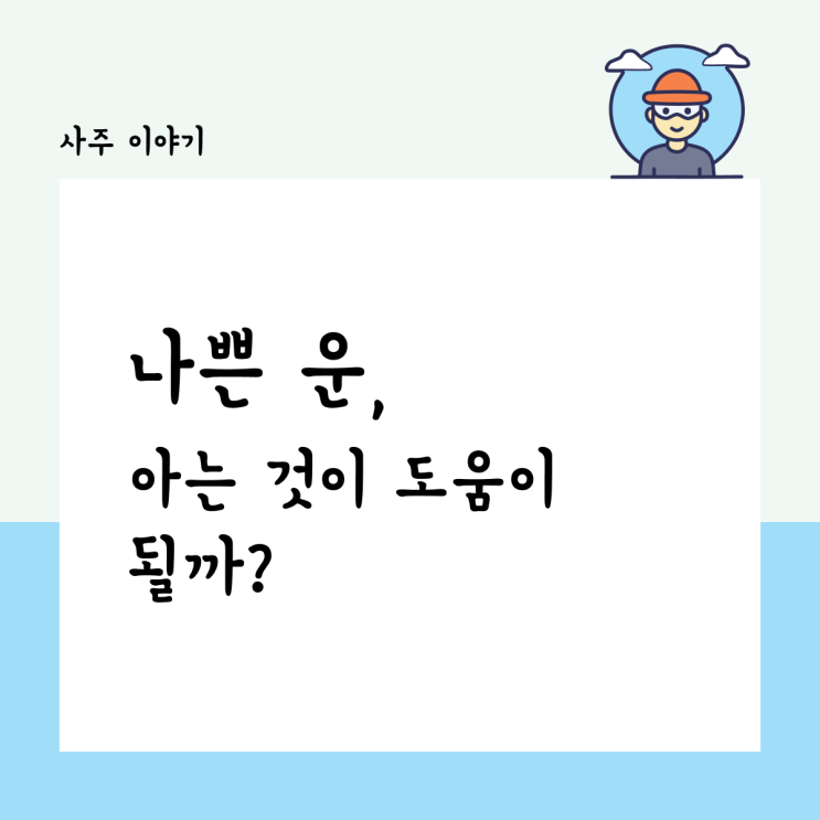  나쁜 운, 아는 것이 도움이 될까?