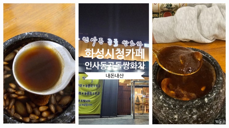  화성 남양 한방차 전통찻집 '인사동곱돌쌍화차' 화성시청역 카페