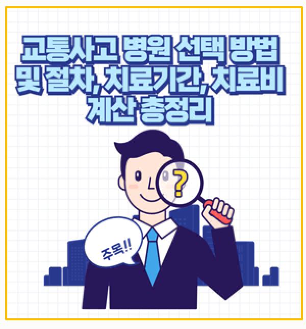  교통사고 후 병원 선택과 치료기간 치료비 계산 합의금까지 완벽 가이드