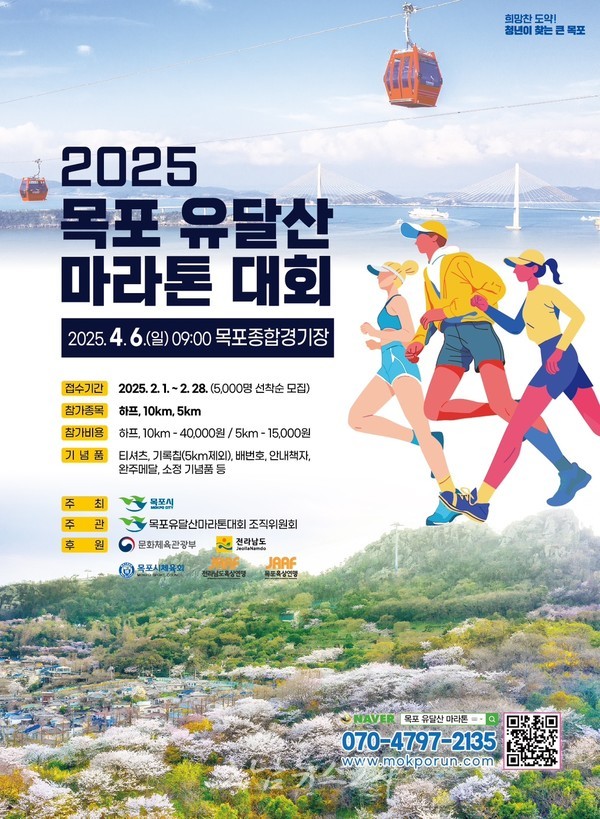  유달산·삼학도 등 대표 관광명소 마라톤 코스 ‘2025 목포 유달산 마라톤 대회’ 개최..참가자 5,000명 선착순 모집