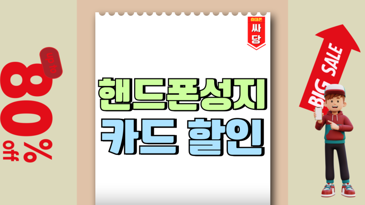 핸드폰 성지 카드 할인 제대로 활용하는 방법 핸드폰 성지 카드 할인 제대로 활용하는 방법
