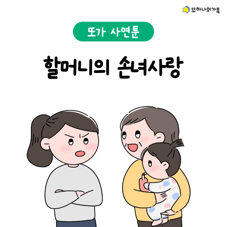  [또가 사연툰] #.12 | 할머니의 손녀사랑