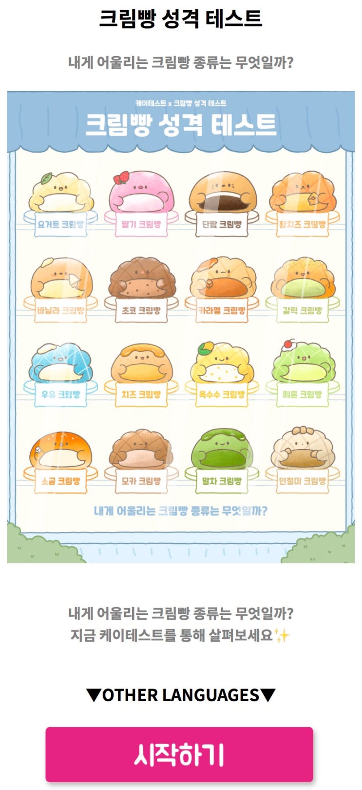  크림빵 성격 테스트, 내게 어울리는 크림빵 종류는 무엇일지 알아보기!