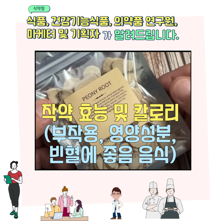 작약 효능 및 칼로리 (부작용, 영양성분, 빈혈에 좋음 음식)