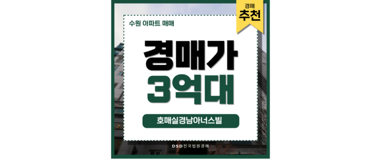 수원아파트경매 호매실경남아너스빌 추천 정보 수원아파트경매 호매실경남아너스빌 추천 정보