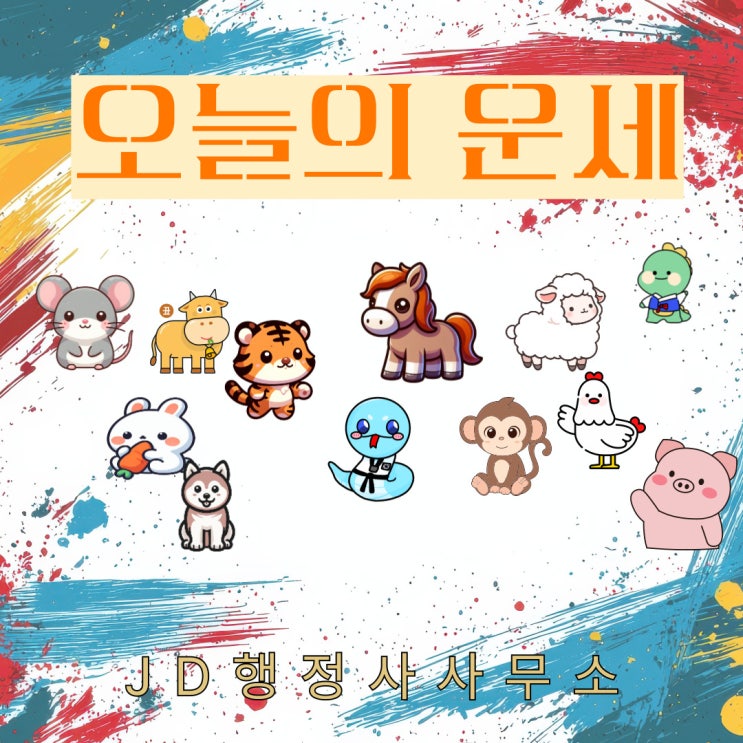  오늘의 운세 띠별·나이(63 72 92년생)운세 & 힘찬 하루(2025년 2월 9일) 일요일운세