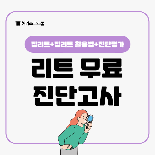  집리트로 leet시험 대비 가능할까?(+무료진단고사로 지금 바로 실력진단)