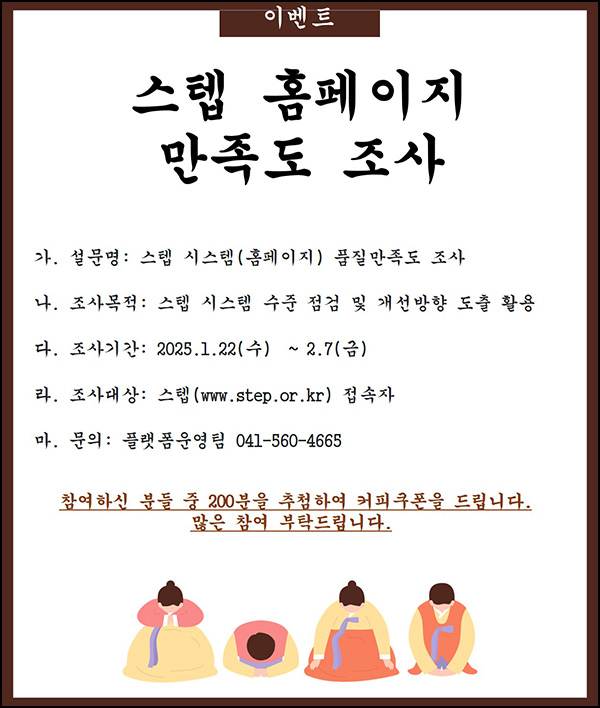 스텝 홈페이지 만족도 조사(커피쿠폰 200명)추첨~02.07 스텝 홈페이지 만족도 조사(커피쿠폰 200명)추첨~02.07