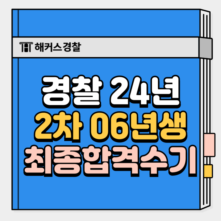  경찰공무원 준비, 경찰이 되고싶은 고등학생입니다.