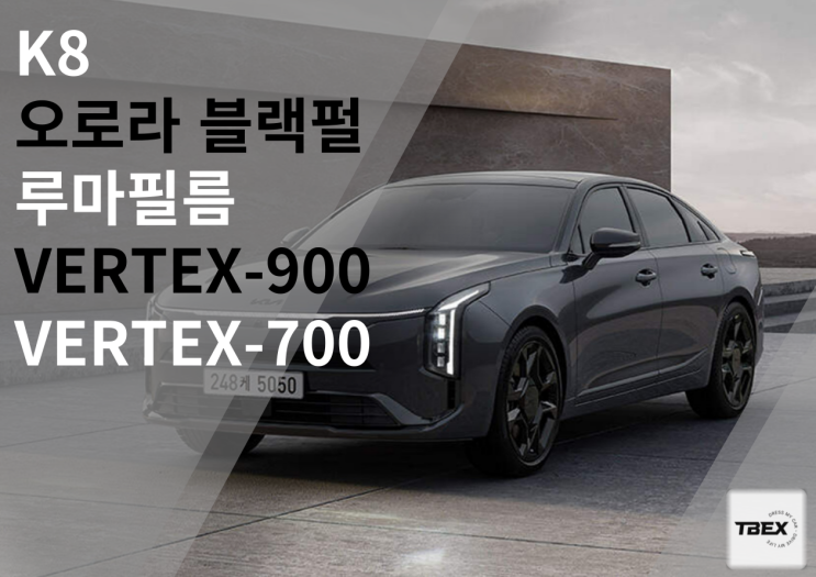  평택루마버텍스 기아K8 버텍스V900+V700꿀조합썬팅