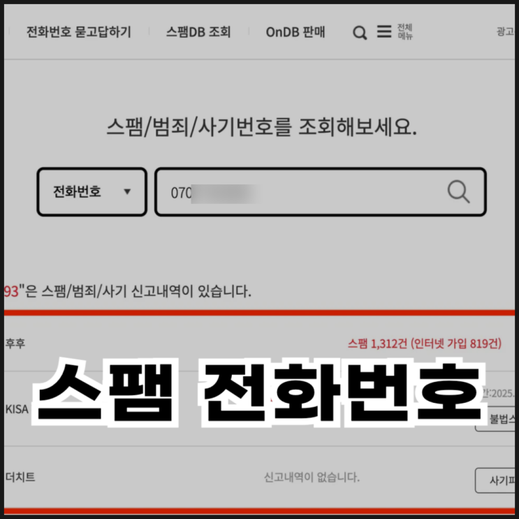  네이버 스팸전화번호 검색 및 조회하는 방법