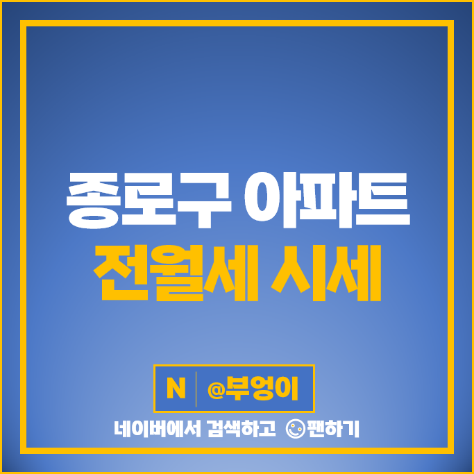 종로구 아파트 전세 보증금 월세 계약 시세 경희궁자이 경희궁의아침 3단지 시세 종로구 아파트 전세 보증금 월세 계약 시세 경희궁자이 경희궁의아침 3단지 시세