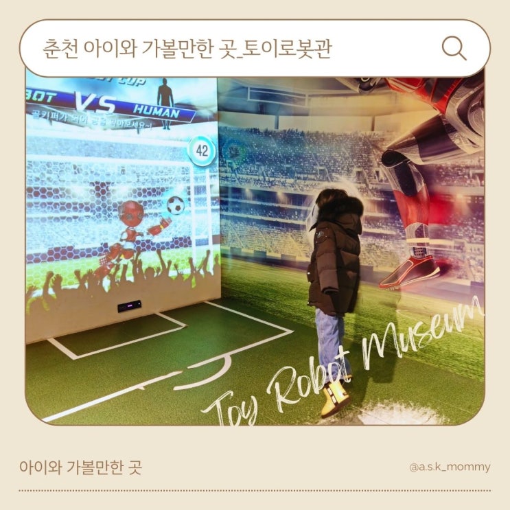  춘천 아이와 가볼만한 곳 <토이로봇관> 내돈내산 후기