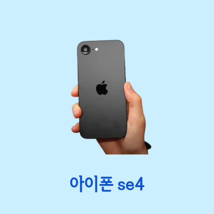  아이폰 se4 추가 이미지 유출