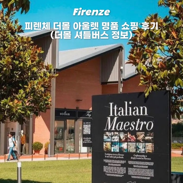  피렌체 쇼핑리스트 더몰 아울렛 가는 방법 셔틀버스 시간표 주의사항
