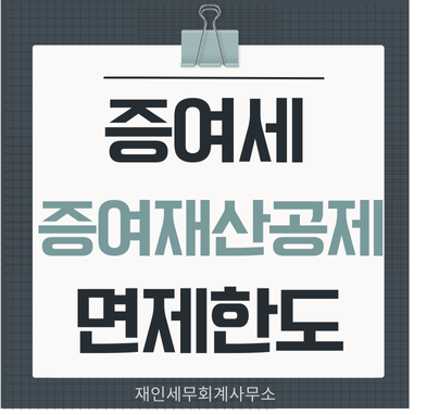  증여세 면제한도 증여재산공제의 의미