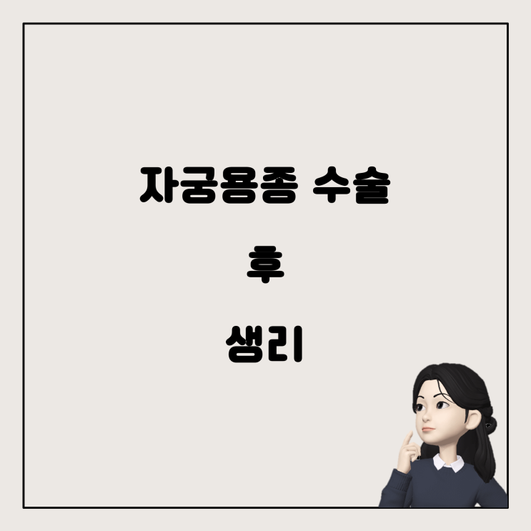  자궁용종 수술 후 생리 변화, 이거 괜찮은 걸까요?