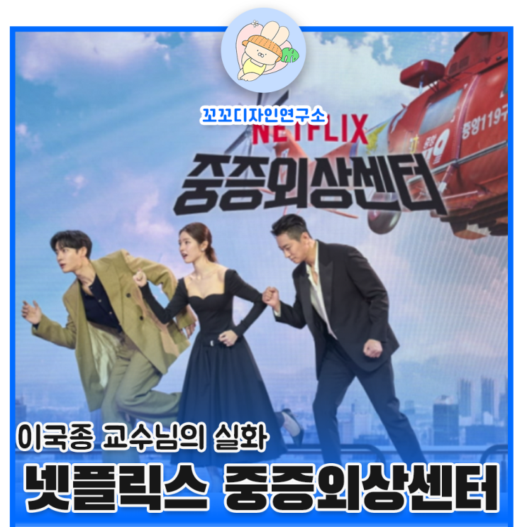  이국종 교수 닥터헬기 도입 이재명, 넷플릭스 중증외상센터 실화 웹툰