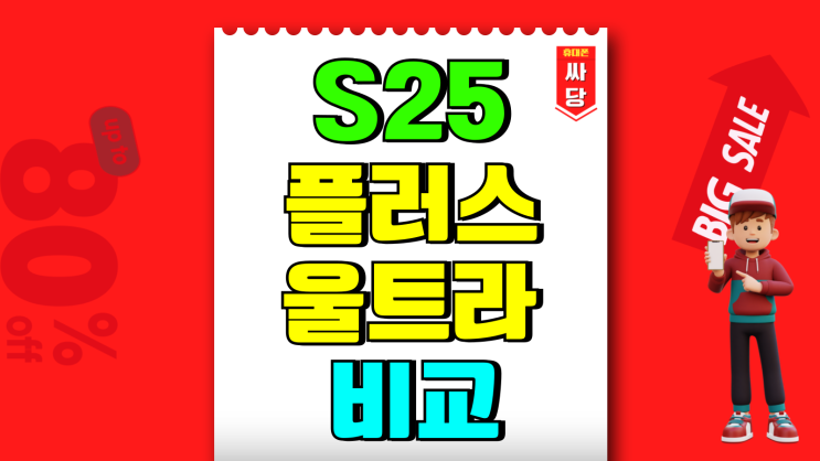 갤럭시S25플러스 울트라 스펙 색상 카메라 비교 갤럭시S25플러스 울트라 스펙 색상 카메라 비교