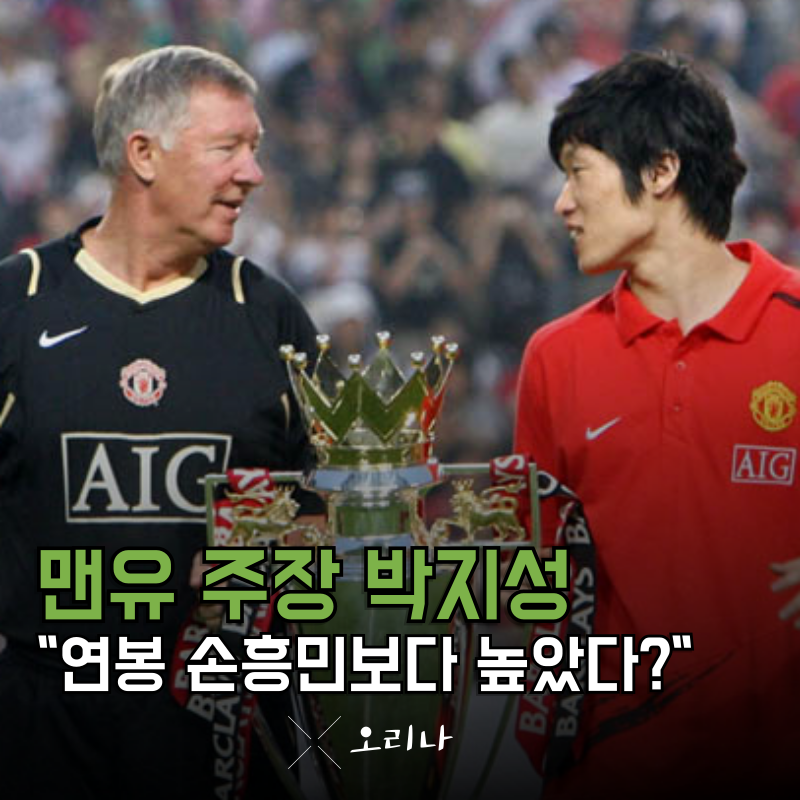 아시아 최초 EPL 맨유 주장 박지성 그 당시 연봉 이렇게나 높았다고?.. 레전드네 진짜
