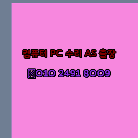  상주 상주시 컴퓨터수리 24시 오토캐드설치 구매 PPT 설치 캐드설치 출장