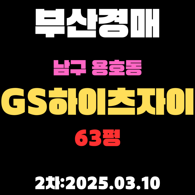  부산 경매물건 남구 용호동 GS하이츠자이 63평 아파트 2차 입찰 핵심 정보