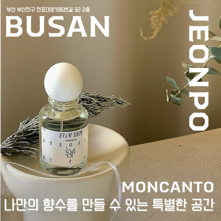  【 몽칸토 향수공방 】  부산 전포 , 나만의 향수를 만들 수 있는 특별한 공간  