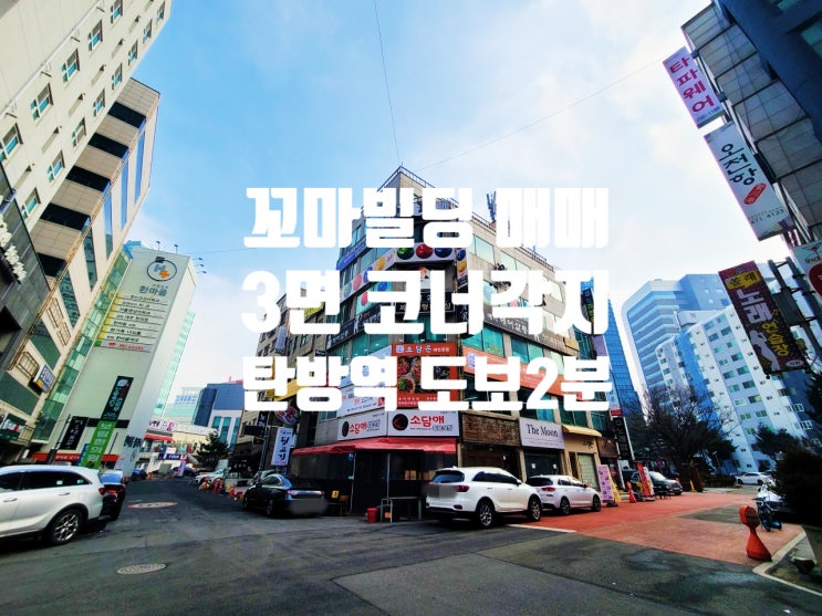  대전 상가 건물 매매 탄방역 도보 2분, 3면 각지 AA급 위치 수익률 좋고 미래가치 높습니다