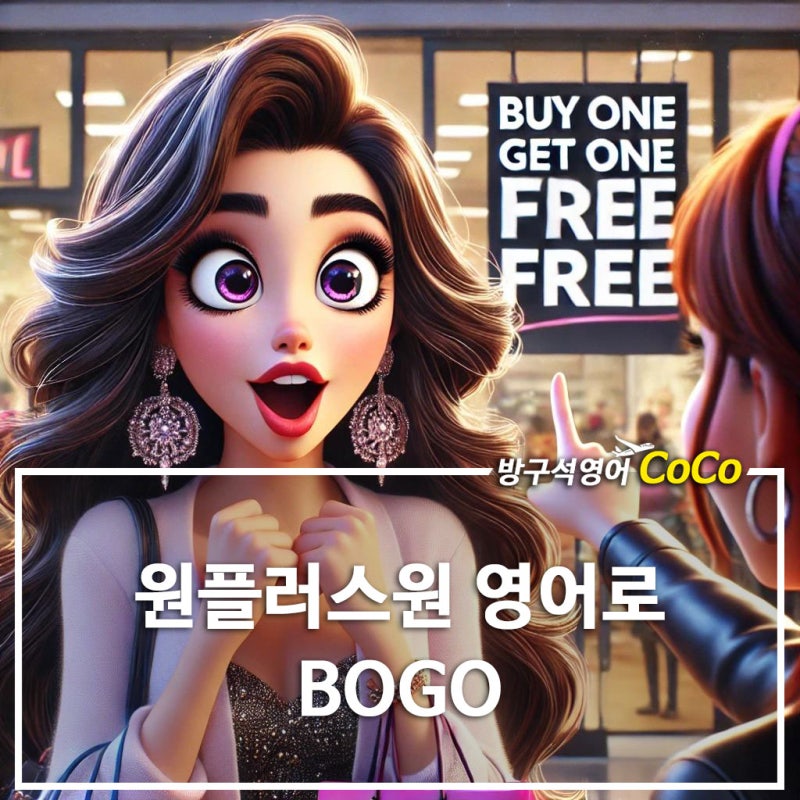 원플러스원 영어로 BOGO 총정리