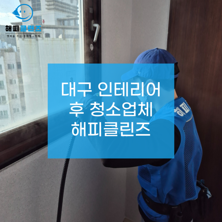  대구 인테리어 후 청소업체를 찾는다면!