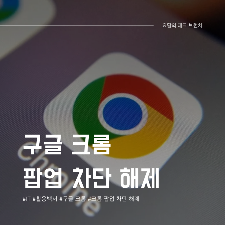  구글 크롬 팝업 차단 해제 설정 방법