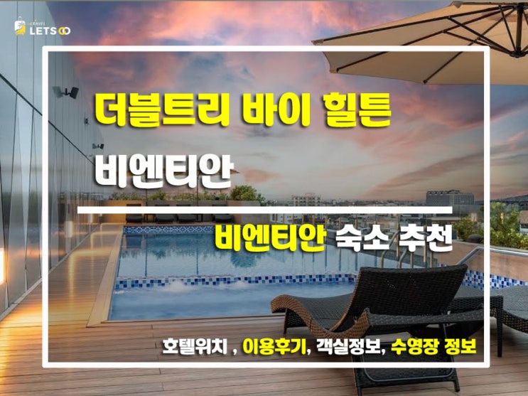 더블트리 바이 힐튼 비엔티안, 도심 속 여유를 즐기다! 더블트리 바이 힐튼 비엔티안, 도심 속 여유를 즐기다!