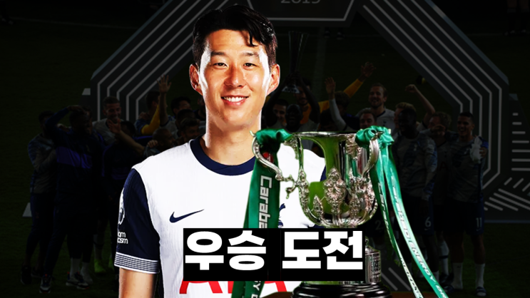 <b>토트넘 손흥민</b>에게 찾아온 마지막 <b>우승</b> 기회