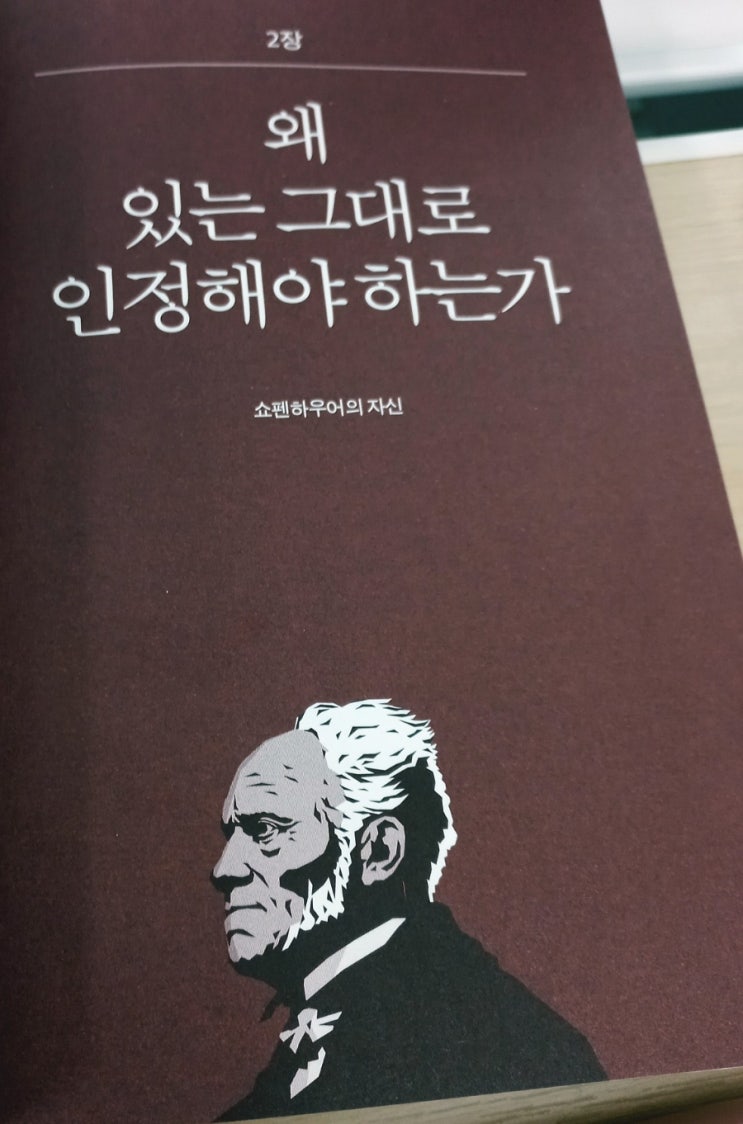  왜 있는 그대로 인정해야 하는가 feat. 쇼펜하우어가 말하는 성격, 기질, 죽음에 대해