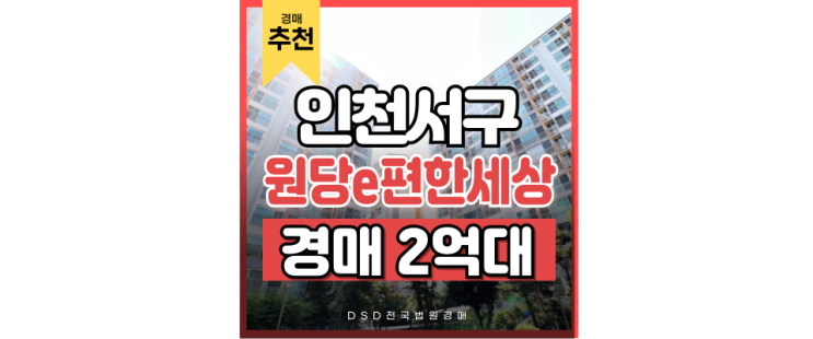 인천서구아파트경매 2025역세권 원당e편한세상 인천서구아파트경매 2025역세권 원당e편한세상