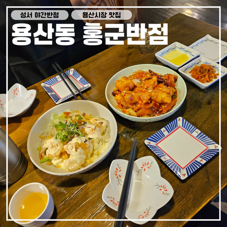  대구 달서구 용산동 성서 용산시장 맛집, 야간에도 운영하는 홍군반점