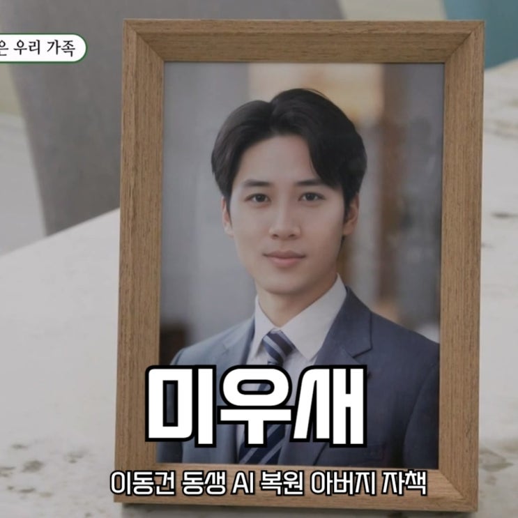 <b>미우새</b> <b>이동건</b> 동생 Al 복원 사진 아버지 자책 미운우리새끼