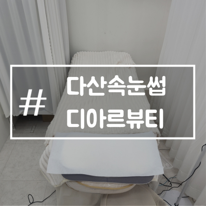  다산속눈썹 디아르뷰티 도농역 근처 LED연장 잘하는곳