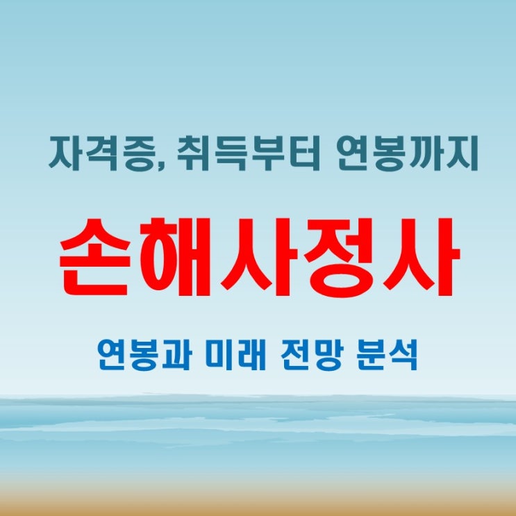  손해사정사 연봉과 초보자를 위한 쉬운 자격증 취득법