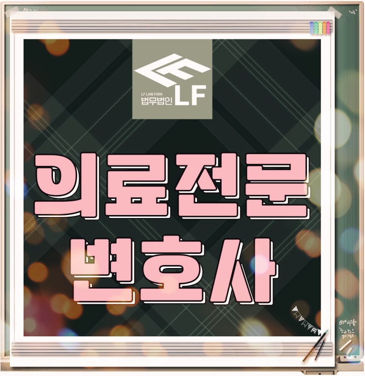  의료소송전문변호사 전문 논증을